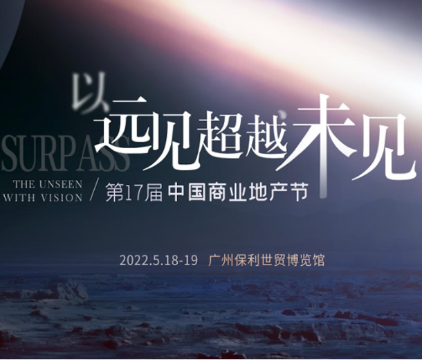 第17屆中國商業(yè)地產(chǎn)節(jié)2022年5月廣州舉行