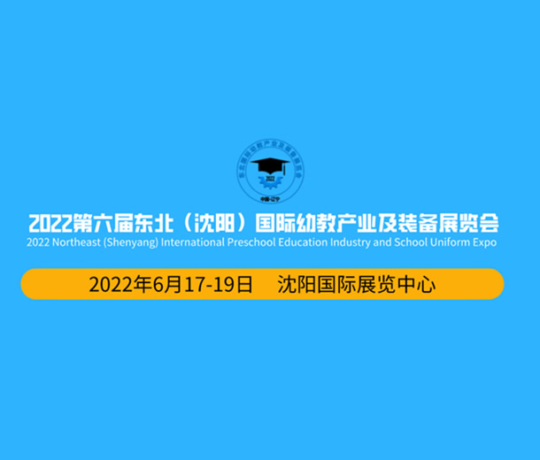 2022第六屆東北(沈陽)國際幼教產(chǎn)業(yè)及裝備展覽會(huì)