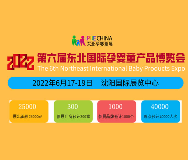 2022沈陽孕嬰童展覽會(huì)|沈陽嬰童展會(huì)|東北嬰童展會(huì)