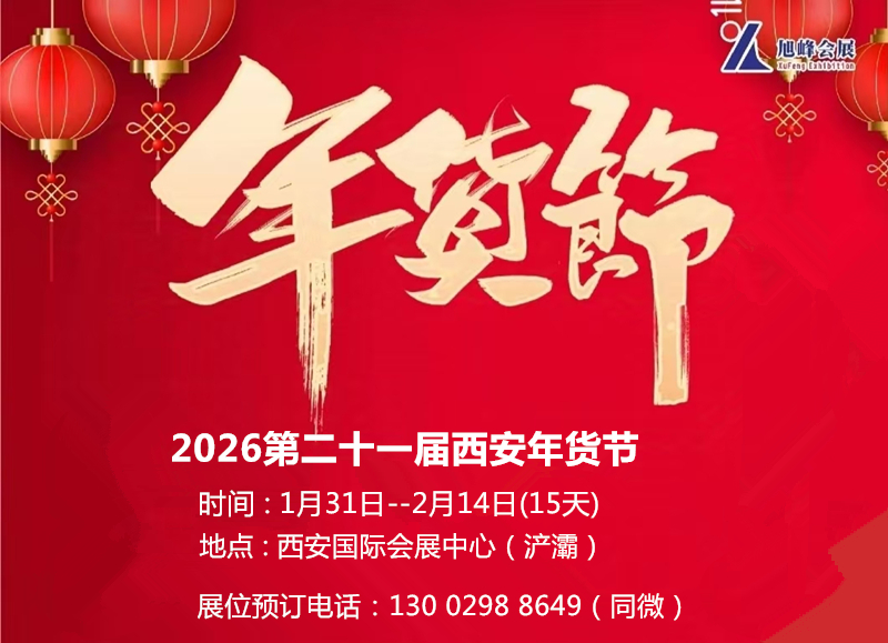 2026西安年貨會(huì)|2026第21屆西安年貨節(jié)